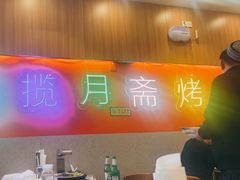 -揽月斋炙子烤肉·清真(安定门·五道营店)