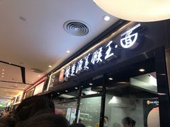 -豫楚源美猴王·面(武商广场店)