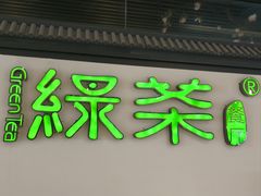 -绿茶餐厅(成都大悦城店)