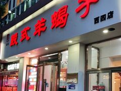 门面-殷式·私房烧烤·羊蝎子火锅(什刹海店)