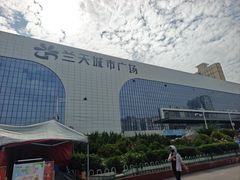 -兰天城市广场(大众中路店)