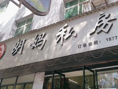 -朗妈私房菜(婺女州店)