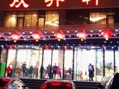 门面-双井轩(双井店)