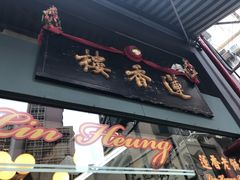 -香港蓮香樓(中環店)