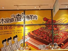 -木屋烧烤(西南角店)