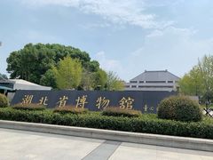 门面-湖北省博物馆