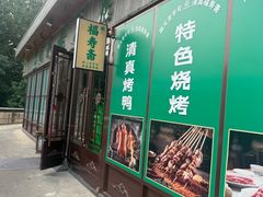 -福寿斋·老北京铜锅涮肉·烤鸭(顺义总店)