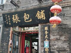门面-张包铺(道外店)