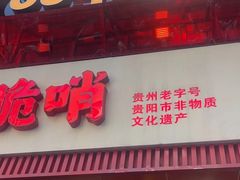 -丁家脆哨(民生路店)