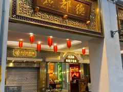 门面-点都德(北京路贰店)