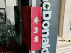 门面-麦当劳(利津路店)
