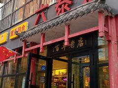 门面-六泰居·尔滨地标·东北菜(泰山路店)