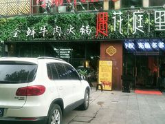 门面-遇·花庭里鲜牛肉火锅(西工店)