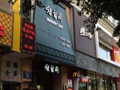 绿茵阁(体育西店)-绿茵阁(体育西分店)