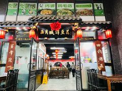 -西月城谭豆花(春熙路店)