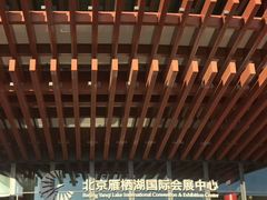 -北京雁栖湖国际会展中心