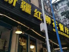 门面-新疆红柳花餐厅(新洲店)