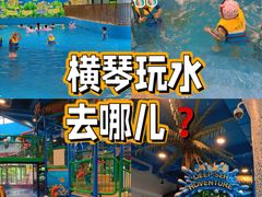 -横琴湾水世界