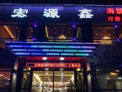 门面-宏源鑫海鲜餐厅·海景婚宴厅(石老人店)
