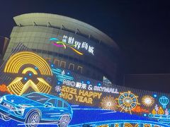 -仲盛世界商城