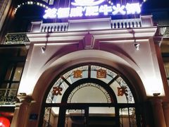 -龙福成肥牛火锅(文昌店)