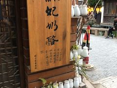 -苏妃奶酪(平江路店)