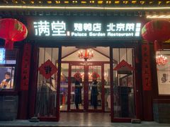 -满堂·烤鸭店·北京菜(雍和宫什刹海鼓楼店)