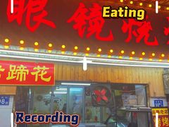 -眼镜烧烤(吉庆街店)