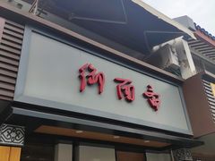 门面-御面斋精品面馆