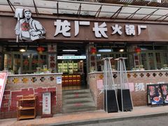 门面-龙厂长老火锅(抚琴店)