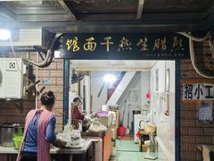 门面-熊腊生热干面馆(宝丰店)