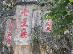 -星湖旅游景区七星岩