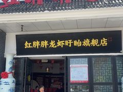 -红胖胖龙虾王·本地菜