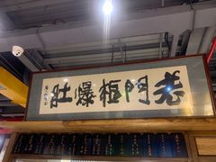 门面-老门框爆肚涮肉(方庄店)