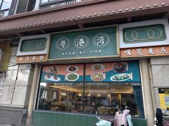 -粤港湾砂锅粥·宵夜(宝龙店)