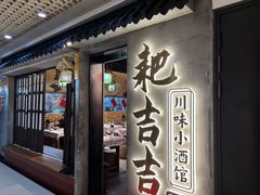 -耙吉吉川味小酒馆(本地人回头店)
