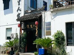 -湾里人家(旺山景区店)