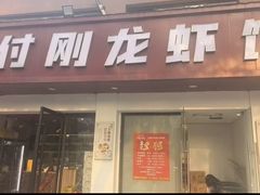 -付刚龙虾馆(湖滨商业街店)