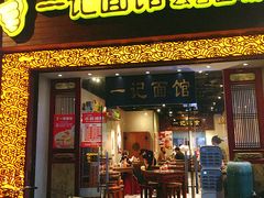 -一记面馆(易发店)