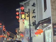 -松鹤楼(山塘街店)