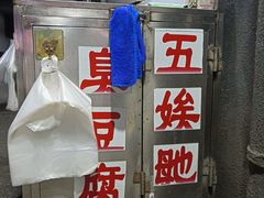 -五娭毑臭豆腐(黄兴南路店)