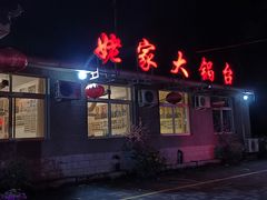 门面-姥家大锅台水库渔家