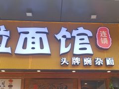 -呼啦面馆·头牌豌杂面(爱琴海店)