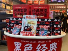 -黑色经典臭豆腐·湖南特产(坡子街店)