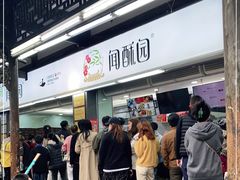 门面-闻酥园(青羊区文殊坊店)
