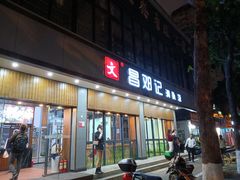 门面-文昌邓记清补凉(西沙路店)