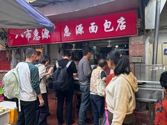 -惠源面包店(开禾路店)