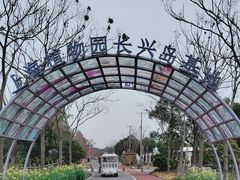 -上海长兴岛郊野公园