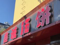 -鑫诚筋饼王(红旗小区店)
