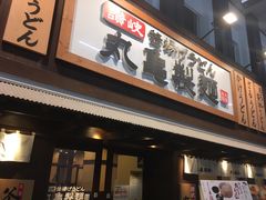 -丸龟制面(北心斋桥店)